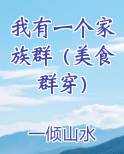 我有一个家族群(美食群穿)