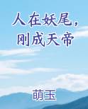 人在妖尾,刚成天帝
