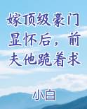 嫁顶级豪门显怀后,前夫他跪着求在线阅读无弹窗