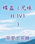 蝶蛊（兄妹H 1V1）