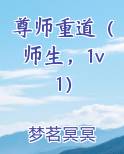 尊师重道(师生,1v1)