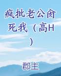 疯批老公肏死我(高H)