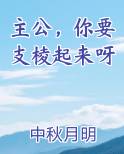 主公,你要支棱起来呀