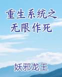 重生系统之无限作死