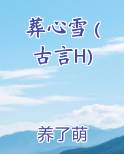 《葬心》