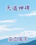 天道神碑