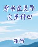穿书在灵异文里种田