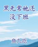 黑无常她还没下班