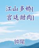 江山多娇[宫廷甜肉]