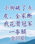 小狗破了点皮,全家断我花滑冠军一条腿