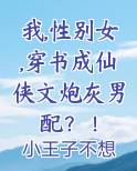 我,性别女,穿书成仙侠文炮灰男配?!