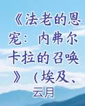 《法老的恩宠:内弗尔卡拉的召唤》(埃及、穿越、重生)