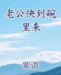 老公快到碗里来