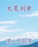 太荒剑帝