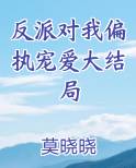 反派对我偏执宠爱大结局