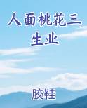 人面桃花三生业