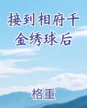 接到相府千金绣球后