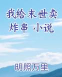 我给末世卖炸串 小说