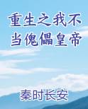 重生之我不当傀儡皇帝