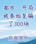 都市:开局被秦始皇骗了300块