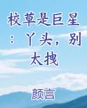 校草是巨星:丫头,别太拽