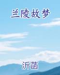 兰陵故梦