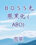 BOSS无限黑化 (ABO)