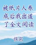 被纸片人养成后我出道了全文阅读