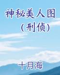 神秘美人图(刑侦)