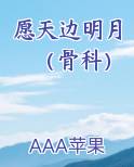愿天边明月（骨科）小说全文免费阅读