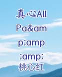 真爱真心