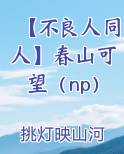 【不良人同人】春山可望（np）