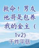 男朋友是哥哥的朋友小说