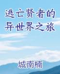 逃亡贤者的异世界之旅