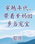 穿越年代,带着爹妈回乡当宠宝