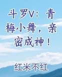斗罗V:青梅小舞,亲密成神!全文阅读