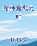 赌神撞鬼之时
