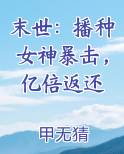 末世：播种女神暴击，亿倍返还