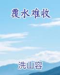 覆水难收歌曲
