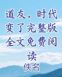 道友,时代变了完整版全文免费阅读