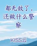 都无敌了,还做什么警察