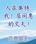 人在奥特:我!居间惠的丈夫!
