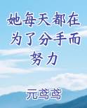 她每天都在为了分手而努力
