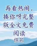 再看热闹,揍你呀完整版全文免费阅读