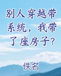 别人穿越带系统，我带了座房子？