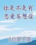 你是不是有恋爱妄想症在线阅读