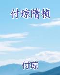 付琼隋桢