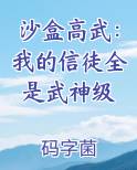 沙盒高武:我的信徒全是武神级