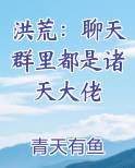 洪荒:聊天群里都是诸天大佬