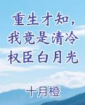 重生才知,我竟是清冷权臣白月光